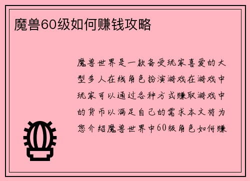 魔兽60级如何赚钱攻略