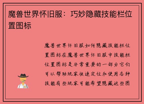 魔兽世界怀旧服：巧妙隐藏技能栏位置图标