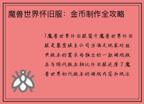 魔兽世界怀旧服：金币制作全攻略