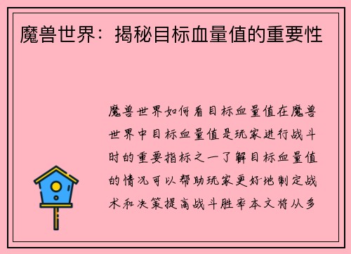 魔兽世界：揭秘目标血量值的重要性