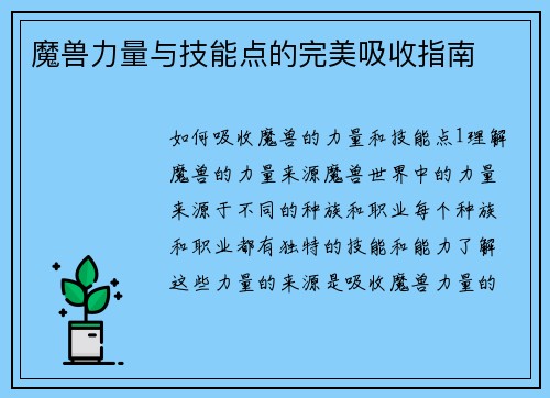 魔兽力量与技能点的完美吸收指南