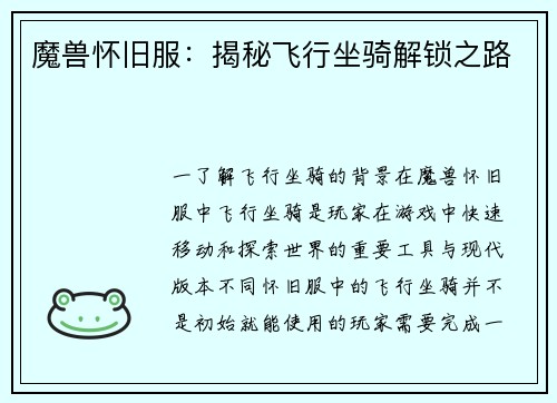 魔兽怀旧服：揭秘飞行坐骑解锁之路