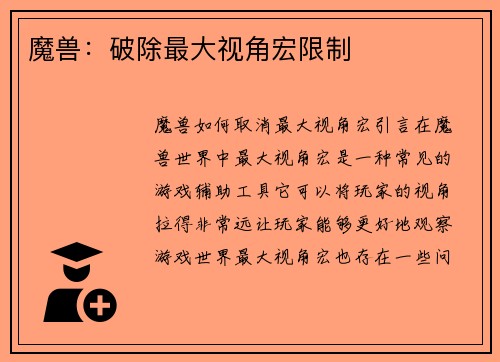 魔兽：破除最大视角宏限制