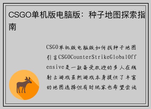 CSGO单机版电脑版：种子地图探索指南