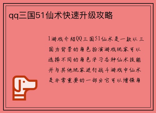qq三国51仙术快速升级攻略