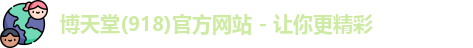 918博天堂